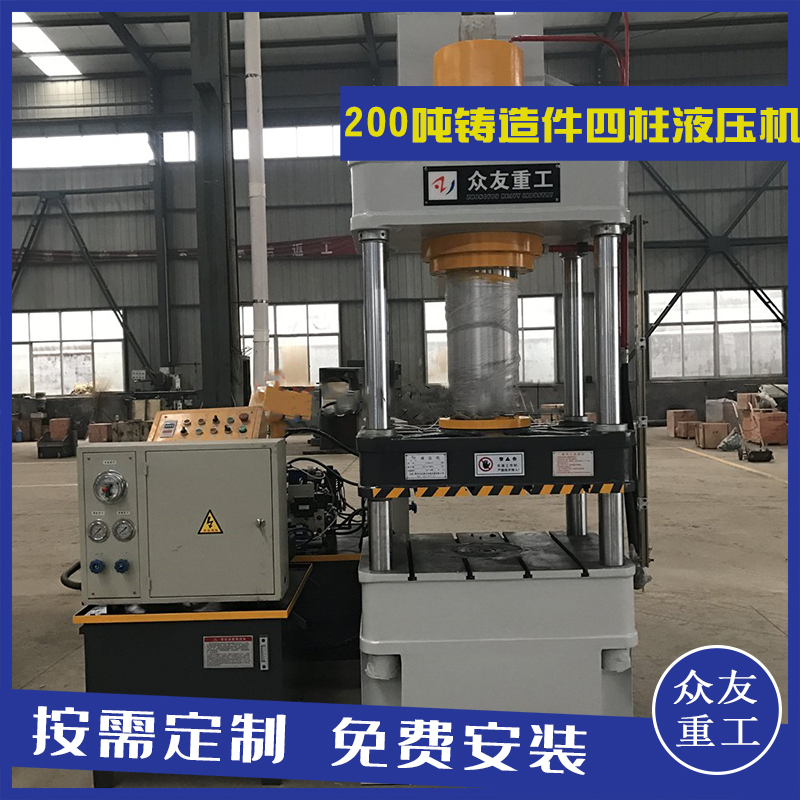 山東滕州眾友重工200噸鑄造件常規(guī)四柱油壓機